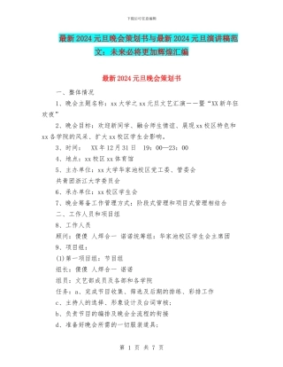 最新2024元旦晚会策划书与最新2024元旦演讲稿范文：未来必将更加辉煌汇编