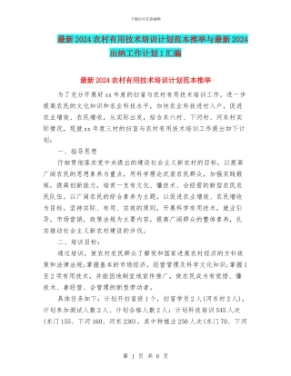 最新2024农村实用技术培训计划范本推荐与最新2024出纳工作计划1汇编
