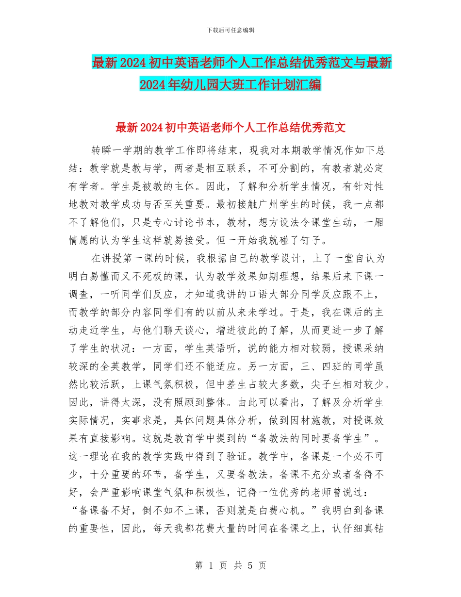 最新2024初中英语教师个人工作总结优秀范文与最新2024年幼儿园大班工作计划汇编_第1页