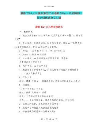 最新2024元旦晚会策划书与最新2024公司采购部工作计划优秀范文汇编