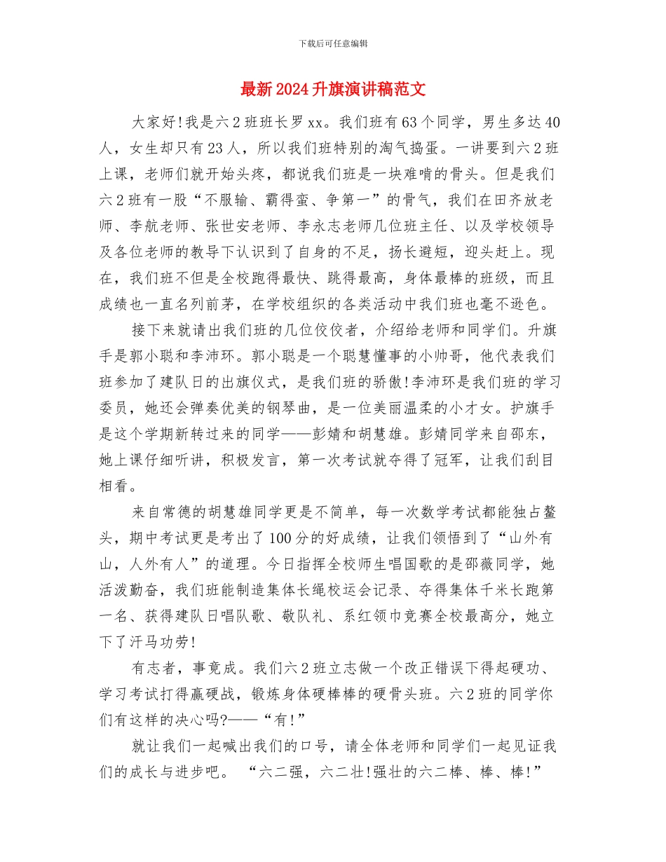 最新2024公众演讲稿精选：成长与改变与最新2024升旗演讲稿范文汇编_第3页