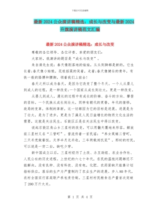 最新2024公众演讲稿精选：成长与改变与最新2024升旗演讲稿范文汇编