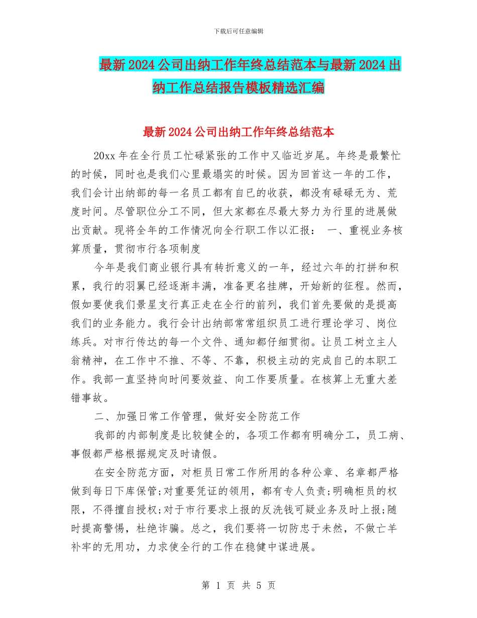 最新2024公司出纳工作年终总结范本与最新2024出纳工作总结报告模板精选汇编_第1页