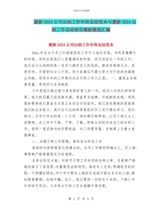 最新2024公司出纳工作年终总结范本与最新2024出纳工作总结报告模板精选汇编