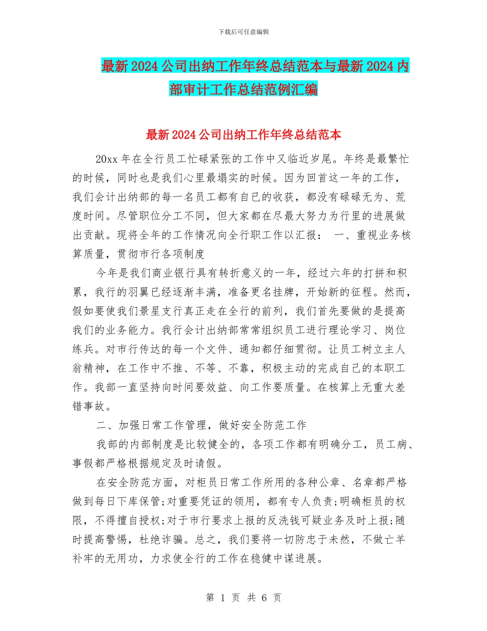 最新2024公司出纳工作年终总结范本与最新2024内部审计工作总结范例汇编_第1页