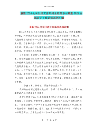 最新2024公司出纳工作年终总结范本与最新2024内部审计工作总结范例汇编