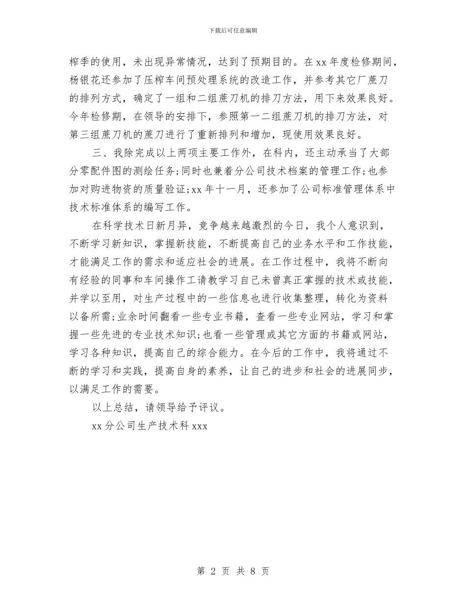 最新2024助理工程师工作总结范文与最新2024商务局年度个人总结汇编_第2页