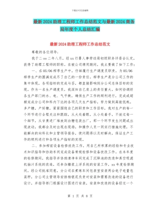 最新2024助理工程师工作总结范文与最新2024商务局年度个人总结汇编