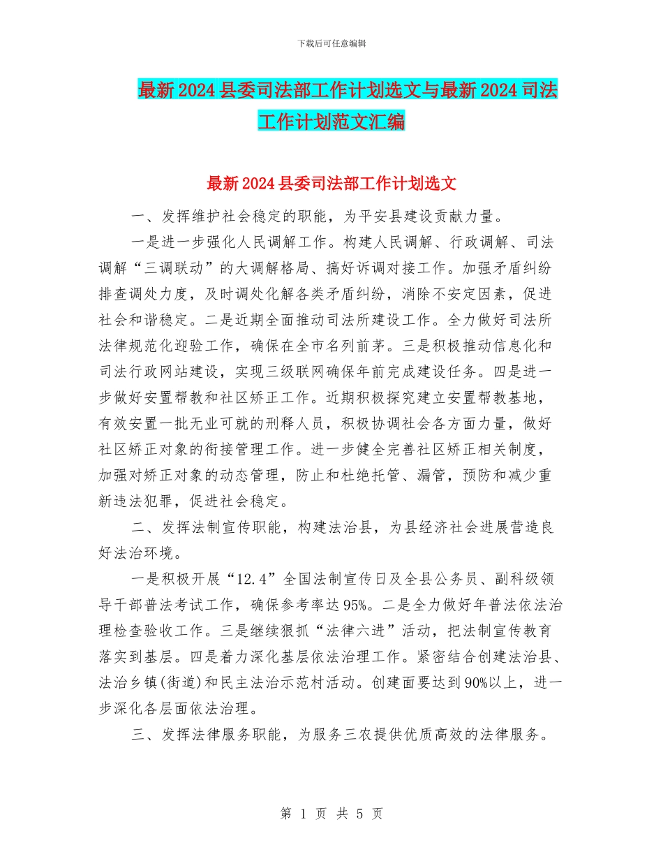 最新2024县委司法部工作计划选文与最新2024司法工作计划范文汇编_第1页