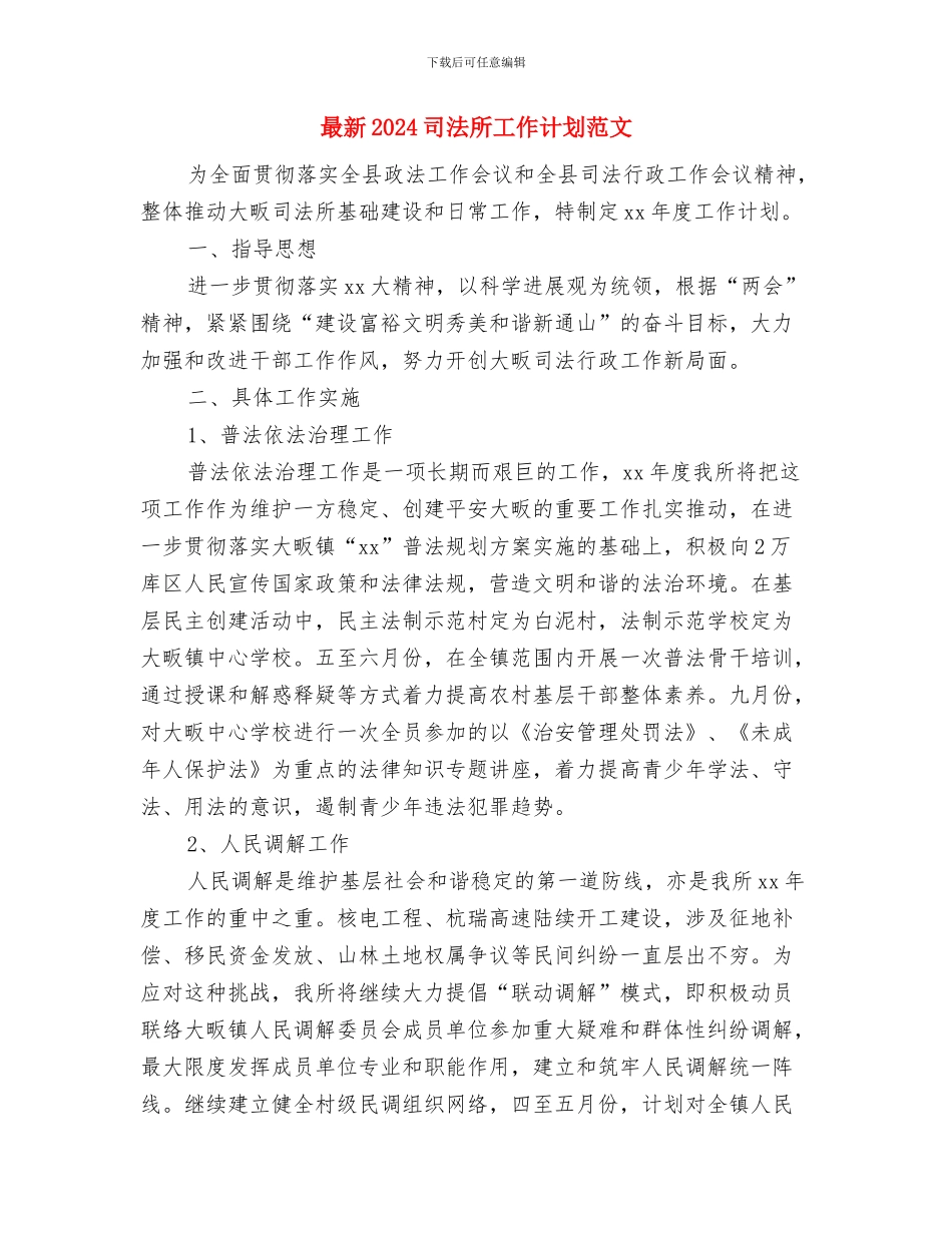 最新2024县委司法部工作计划选文与最新2024司法所工作计划范文汇编_第3页