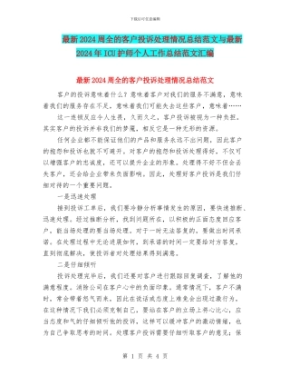 最新2024周全的客户投诉处理情况总结范文与最新2024年ICU护师个人工作总结范文汇编