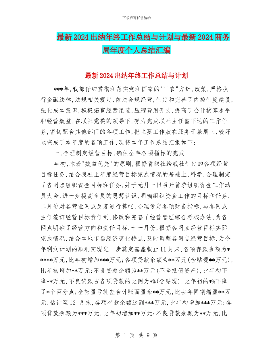 最新2024出纳年终工作总结与计划与最新2024商务局年度个人总结汇编_第1页