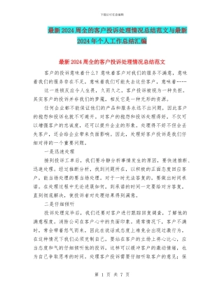 最新2024周全的客户投诉处理情况总结范文与最新2024年个人工作总结汇编
