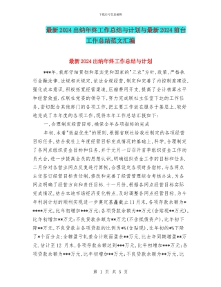 最新2024出纳年终工作总结与计划与最新2024前台工作总结范文汇编
