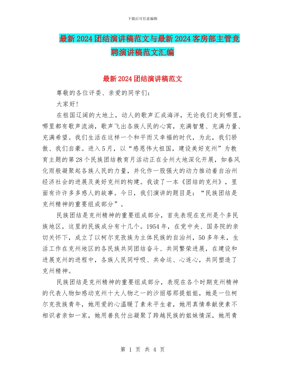 最新2024团结演讲稿范文与最新2024客房部主管竞聘演讲稿范文汇编_第1页