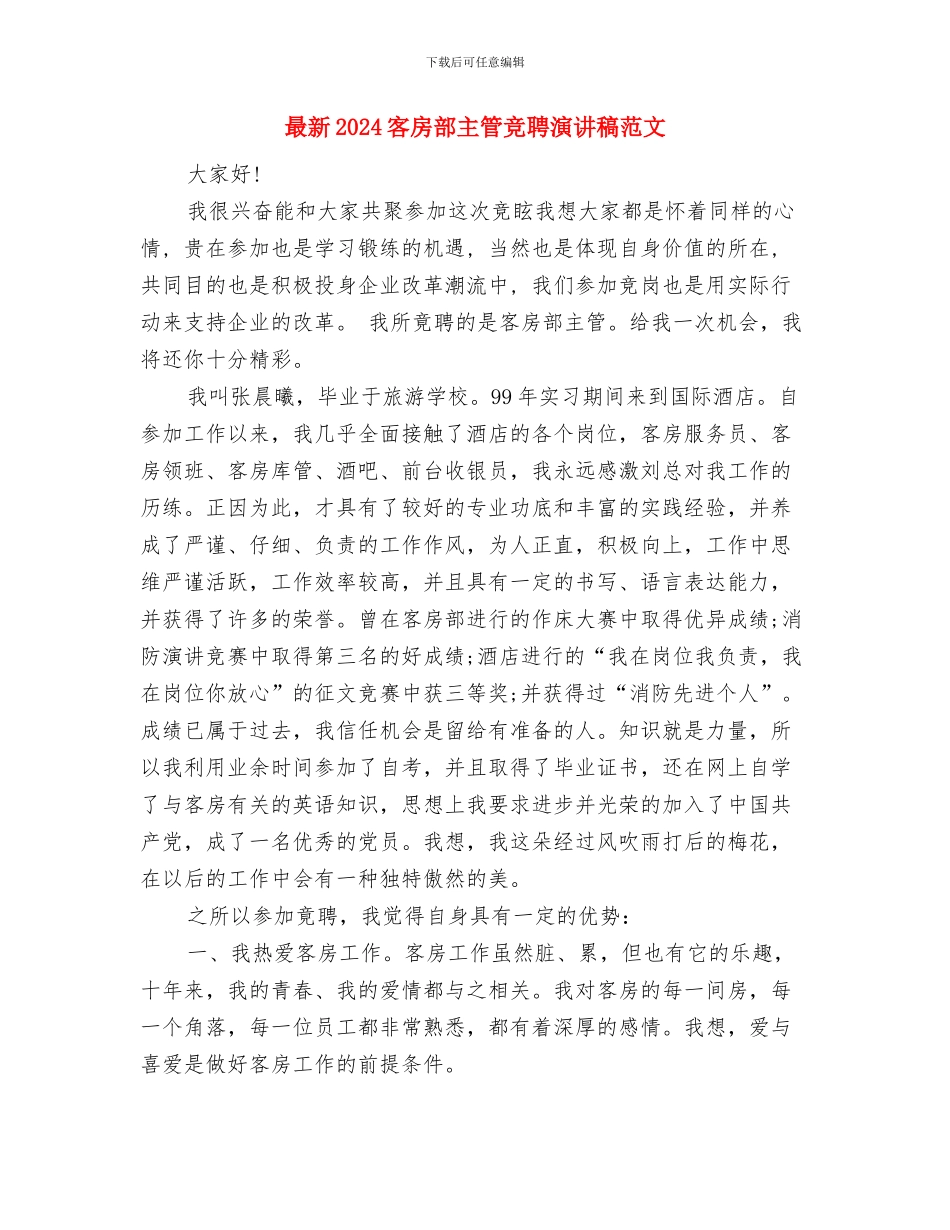 最新2024团结演讲稿范文与最新2024客房部主管竞聘演讲稿范文汇编_第3页