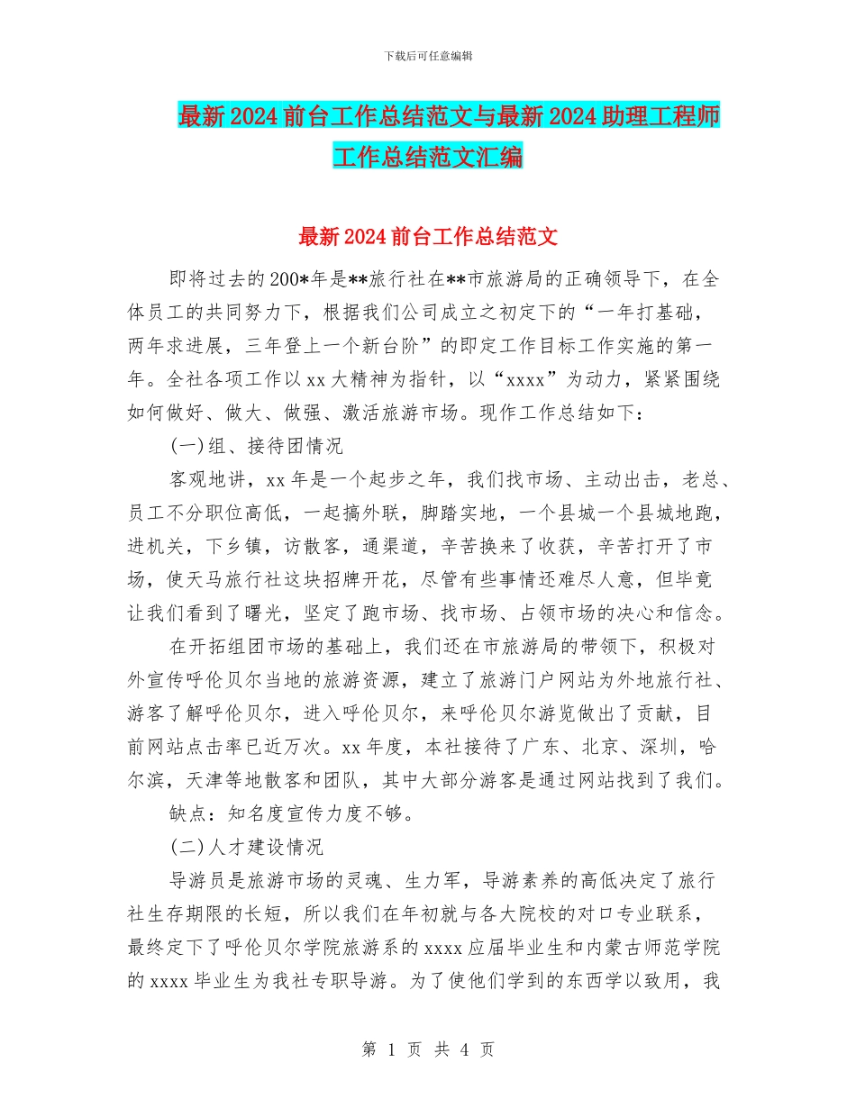 最新2024前台工作总结范文与最新2024助理工程师工作总结范文汇编_第1页