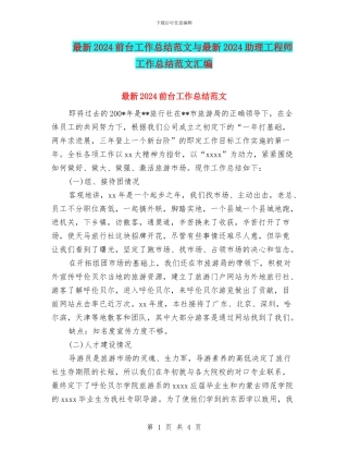 最新2024前台工作总结范文与最新2024助理工程师工作总结范文汇编