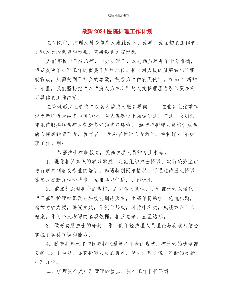 最新2024前台工作计划范文与最新2024医院护理工作计划汇编_第3页