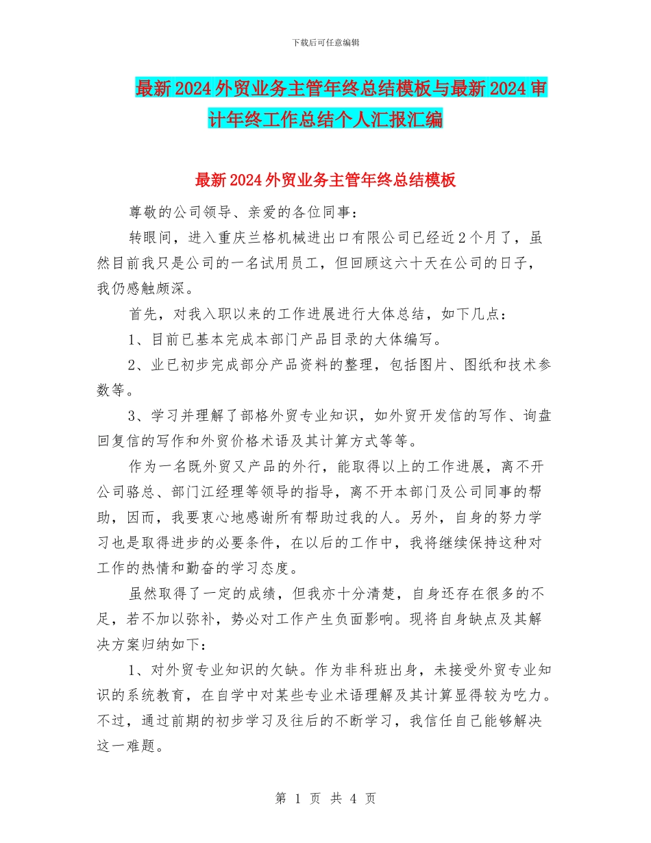 最新2024外贸业务主管年终总结模板与最新2024审计年终工作总结个人汇报汇编_第1页