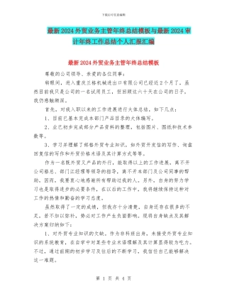 最新2024外贸业务主管年终总结模板与最新2024审计年终工作总结个人汇报汇编