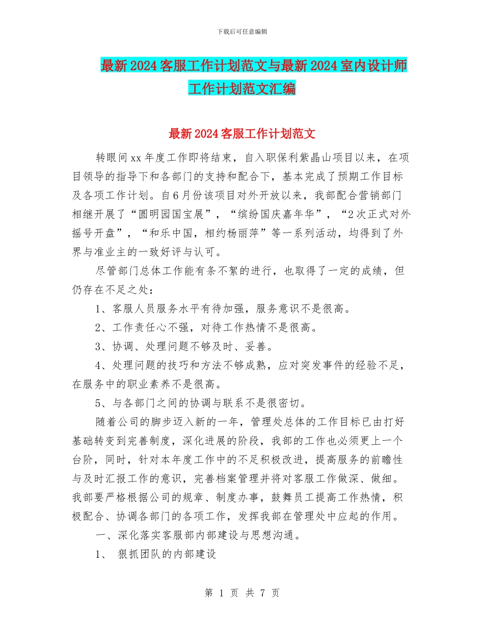 最新2024客服工作计划范文与最新2024室内设计师工作计划范文汇编_第1页