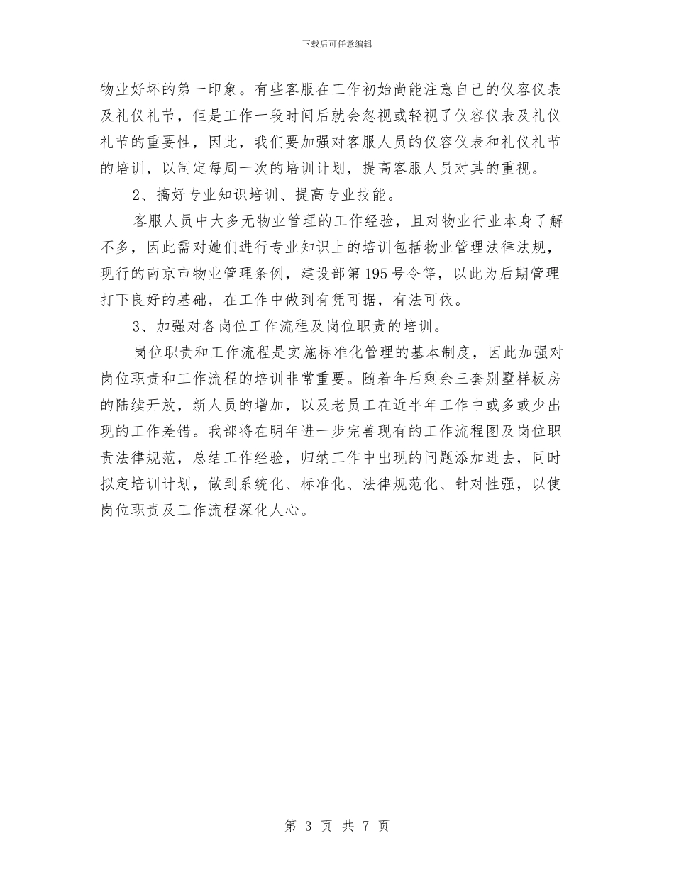 最新2024客服工作计划范文与最新2024室内设计师工作计划范文汇编_第3页