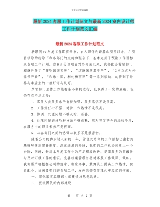 最新2024客服工作计划范文与最新2024室内设计师工作计划范文汇编