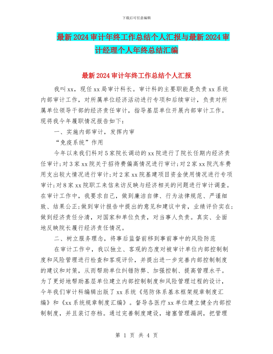 最新2024审计年终工作总结个人汇报与最新2024审计经理个人年终总结汇编_第1页
