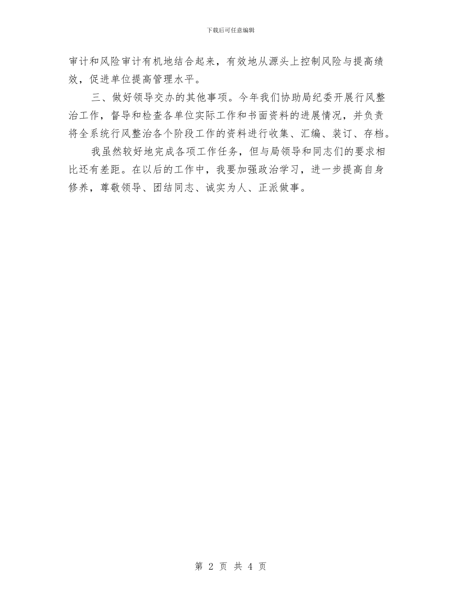 最新2024审计年终工作总结个人汇报与最新2024审计经理个人年终总结汇编_第2页