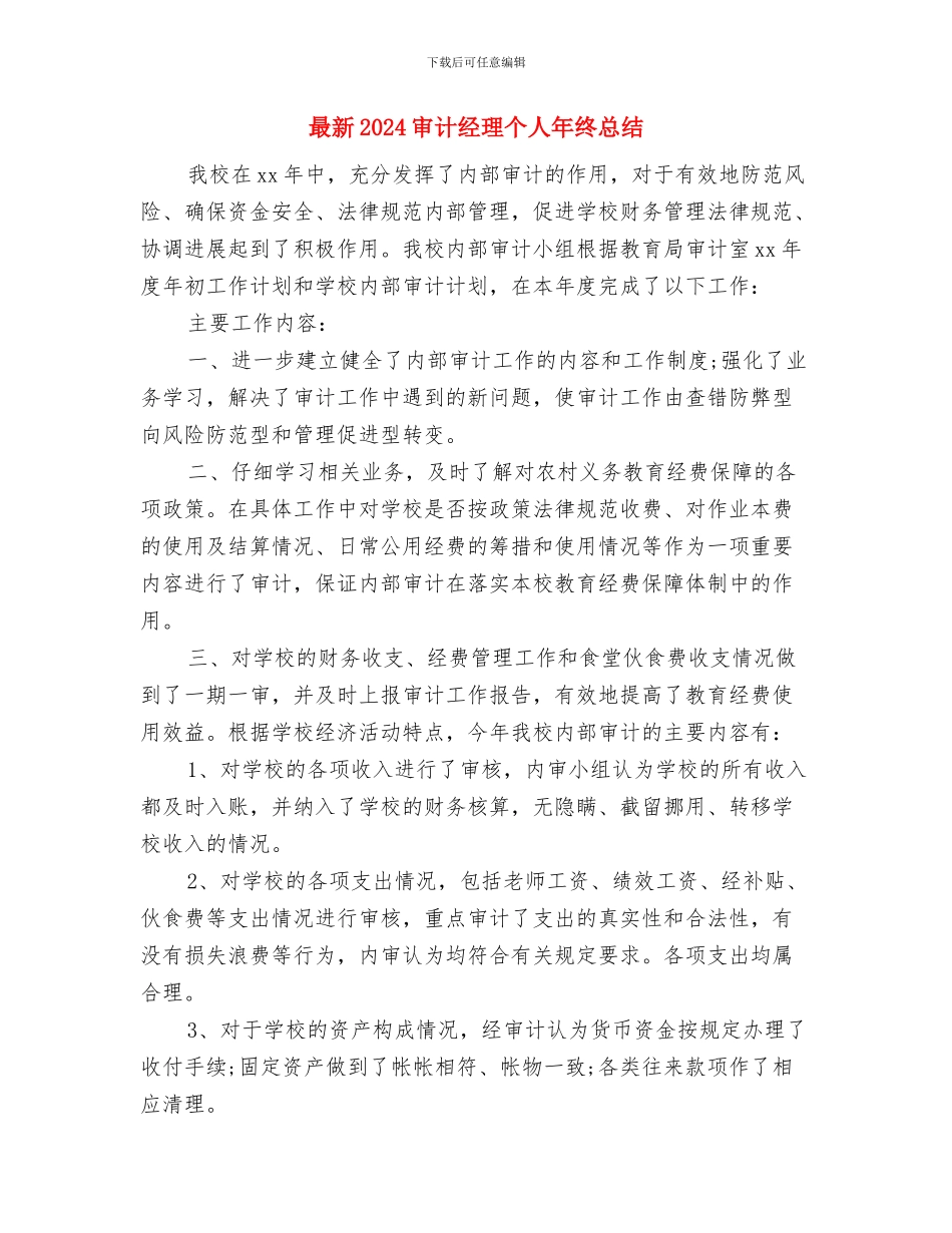 最新2024审计年终工作总结个人汇报与最新2024审计经理个人年终总结汇编_第3页