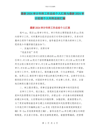 最新2024审计年终工作总结个人汇报与最新2024审计经理个人年终总结汇编