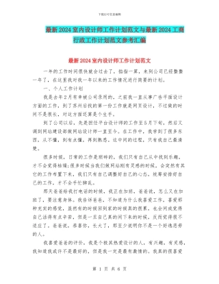 最新2024室内设计师工作计划范文与最新2024工商行政工作计划范文参考汇编