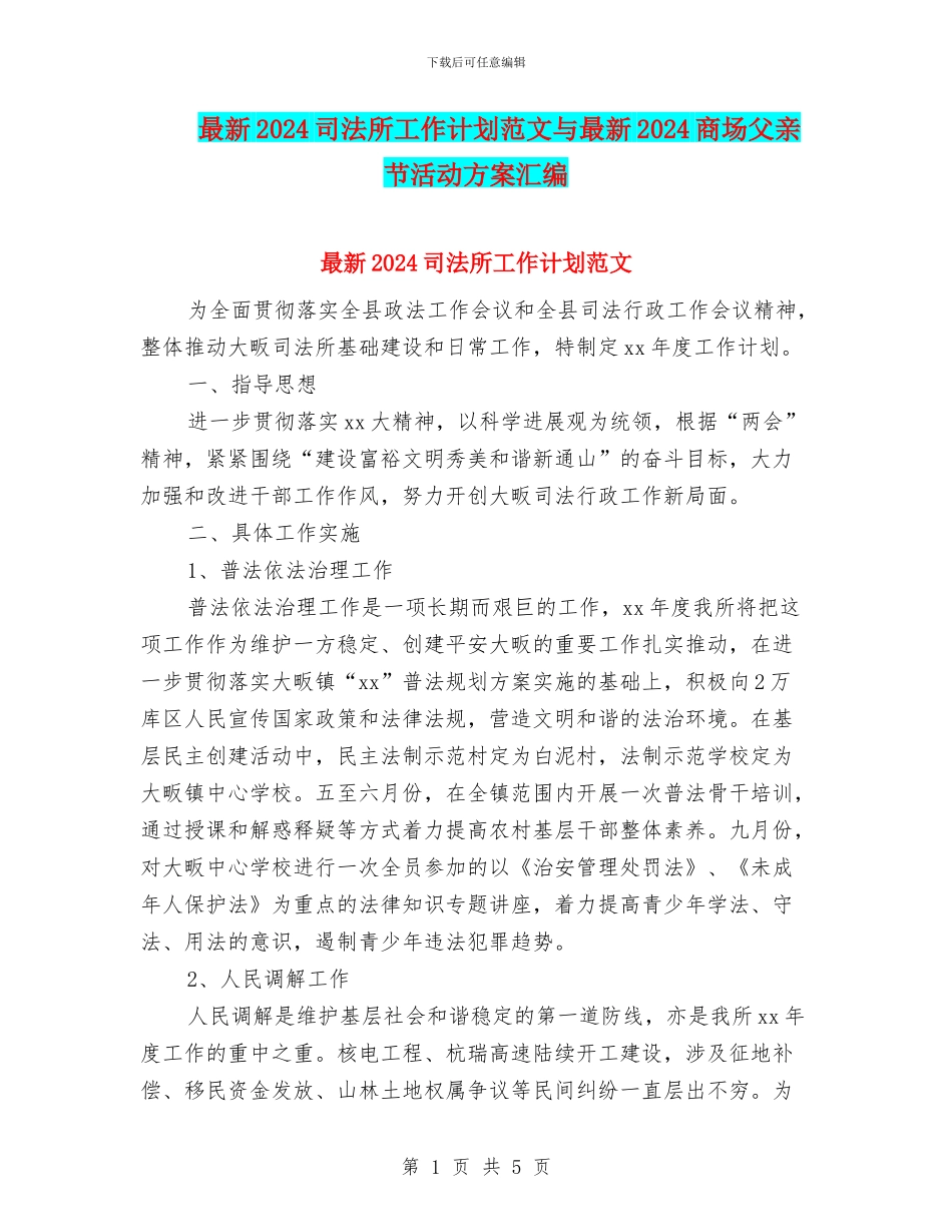 最新2024司法所工作计划范文与最新2024商场父亲节活动方案汇编_第1页
