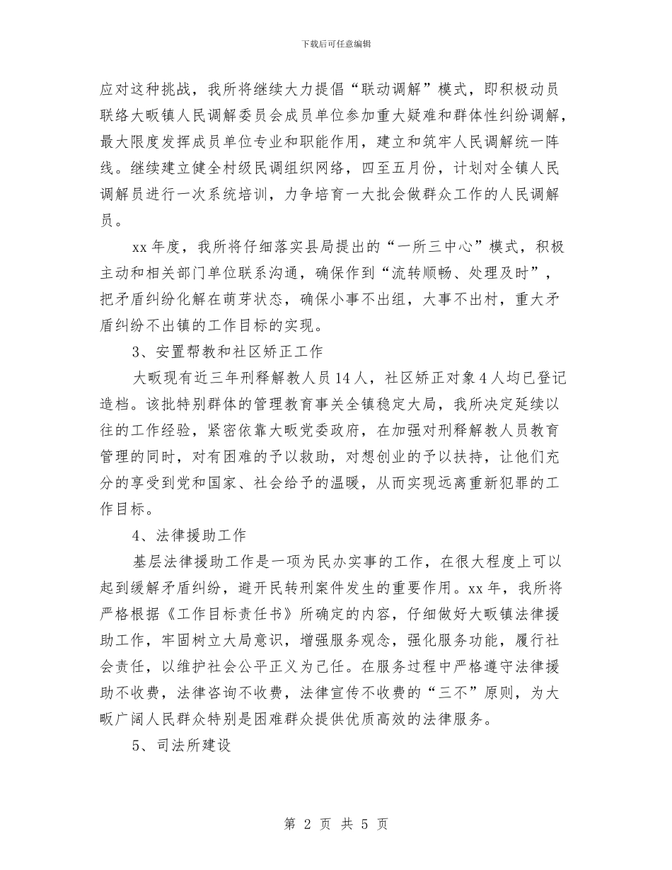 最新2024司法所工作计划范文与最新2024商场父亲节活动方案汇编_第2页