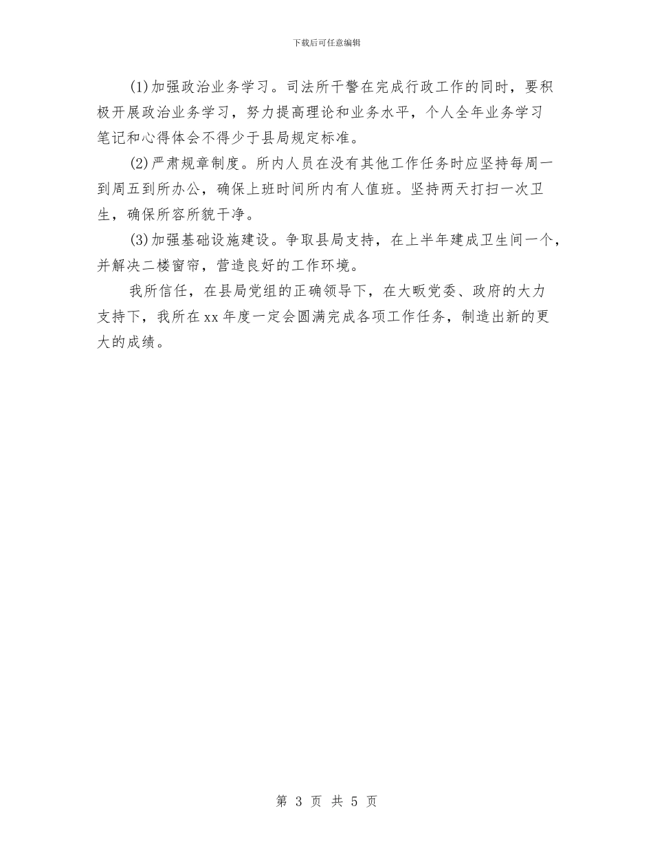 最新2024司法所工作计划范文与最新2024商场父亲节活动方案汇编_第3页