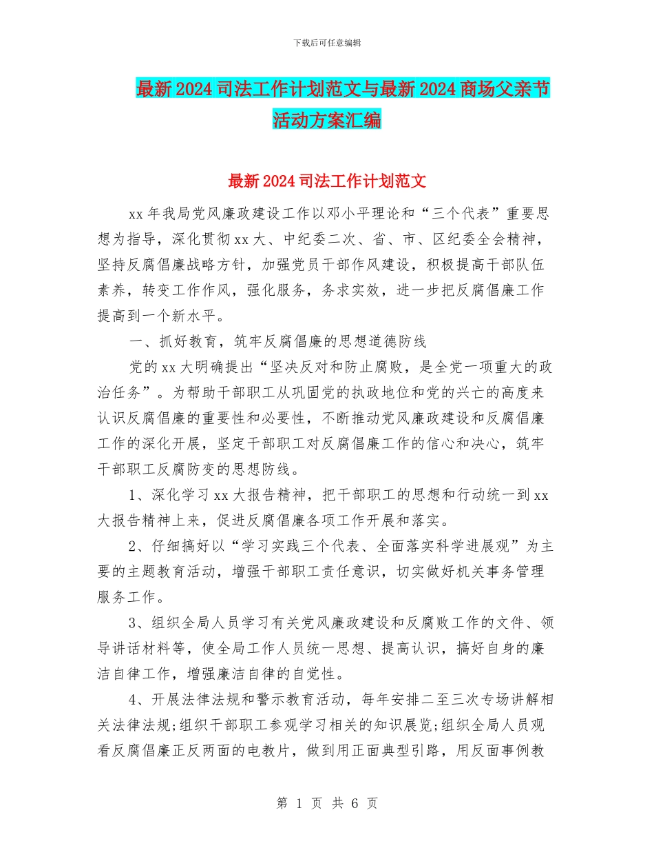 最新2024司法工作计划范文与最新2024商场父亲节活动方案汇编_第1页
