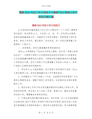 最新2024司法工作计划范文与最新2024商场父亲节活动方案汇编