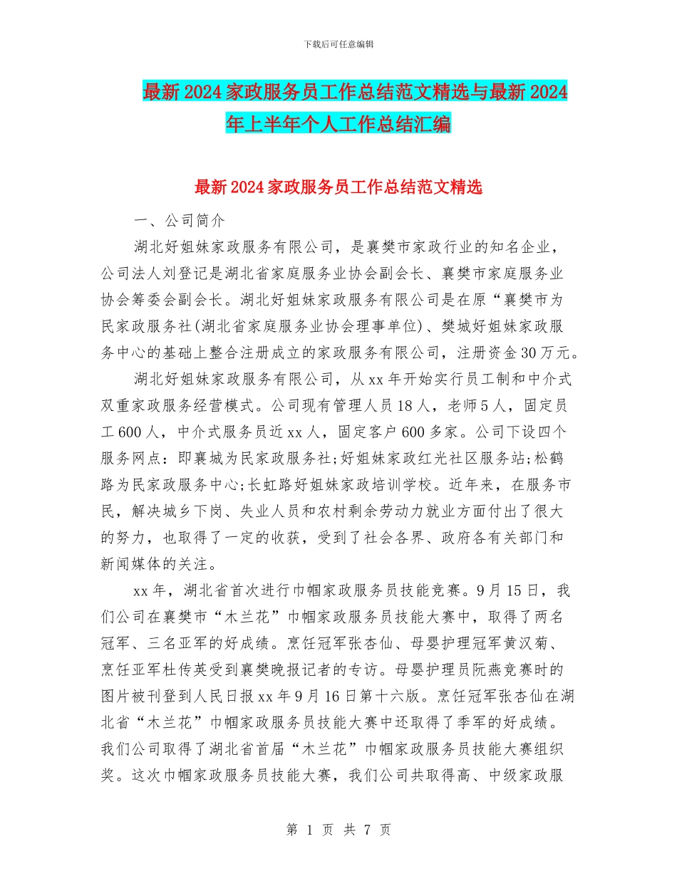 最新2024家政服务员工作总结范文精选与最新2024年上半年个人工作总结汇编_第1页