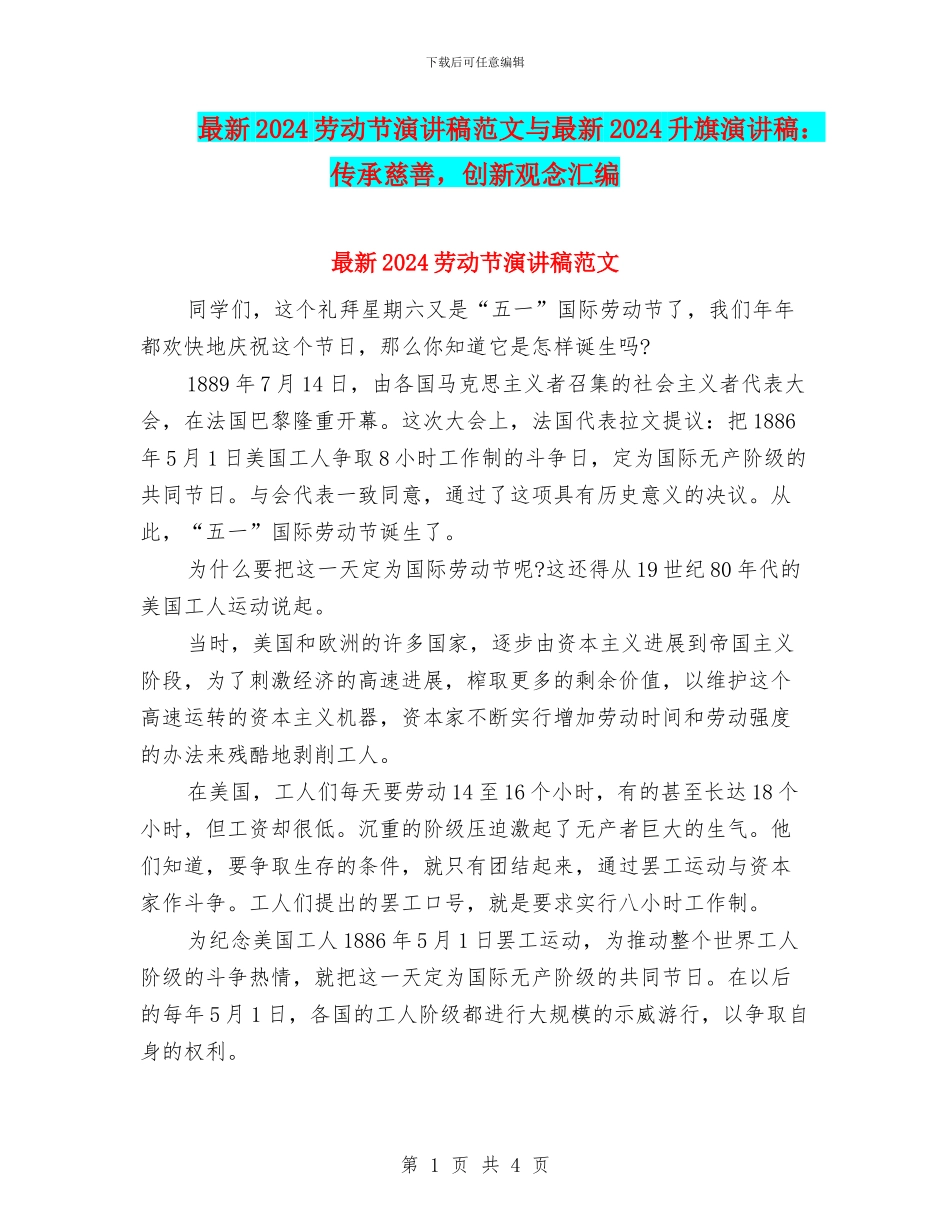 最新2024劳动节演讲稿范文与最新2024升旗演讲稿：传承慈善_第1页