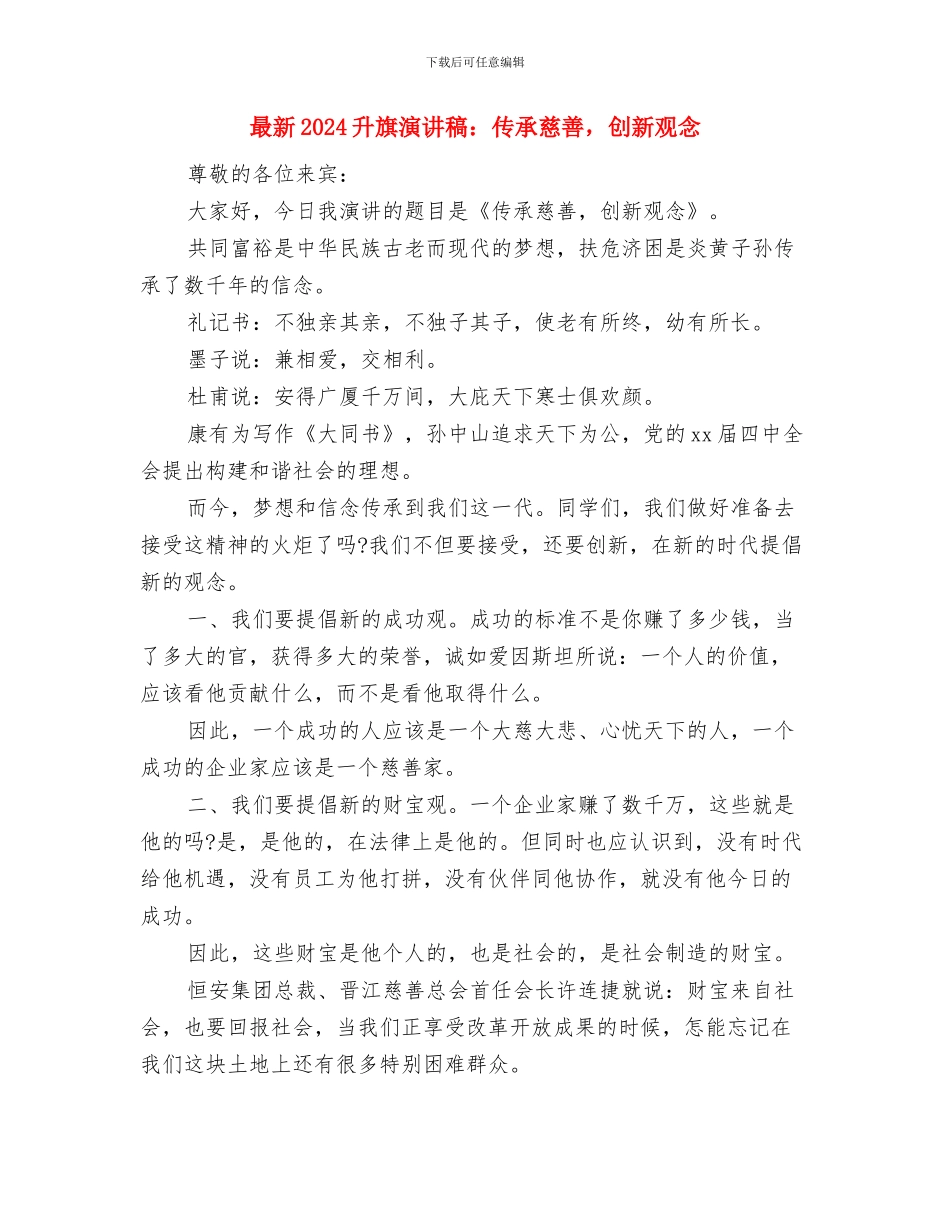 最新2024劳动节演讲稿范文与最新2024升旗演讲稿：传承慈善_第3页