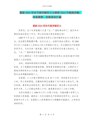 最新2024劳动节演讲稿范文与最新2024升旗演讲稿：传承慈善