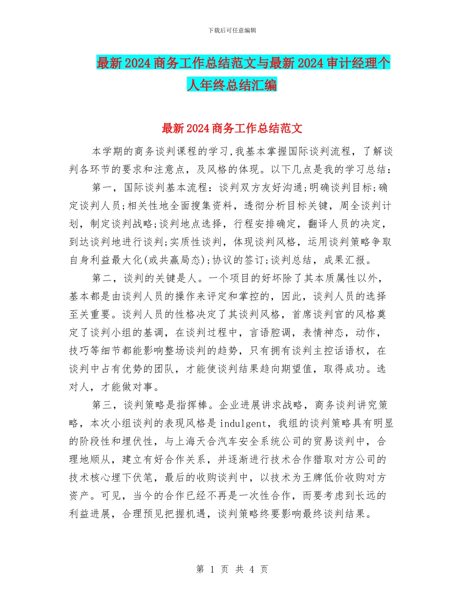 最新2024商务工作总结范文与最新2024审计经理个人年终总结汇编_第1页