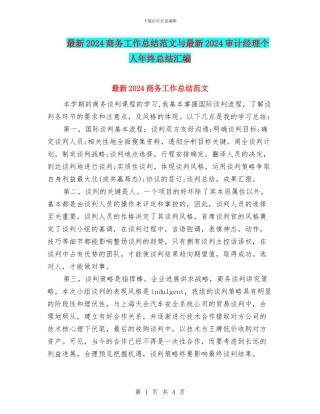 最新2024商务工作总结范文与最新2024审计经理个人年终总结汇编