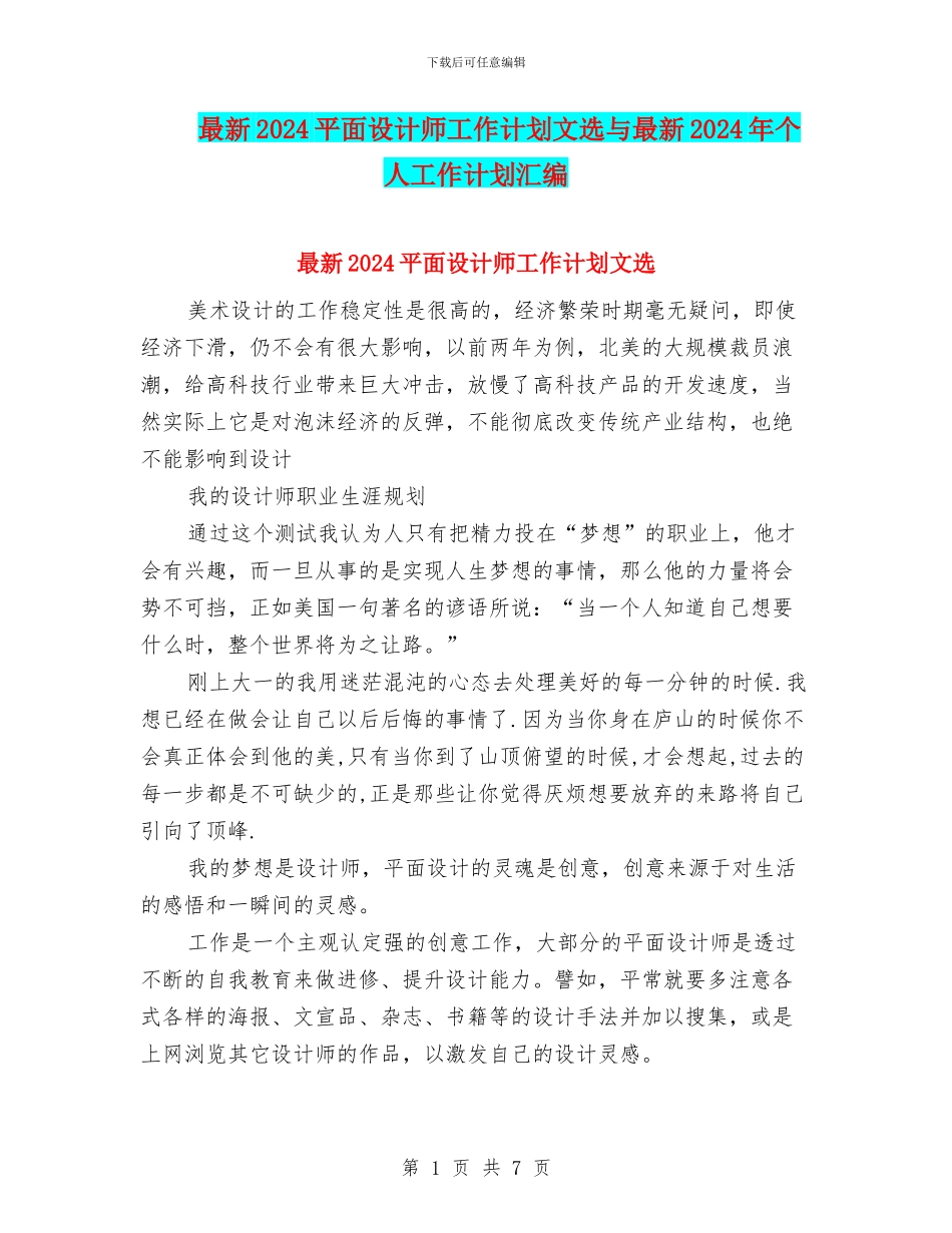 最新2024平面设计师工作计划文选与最新2024年个人工作计划汇编_第1页