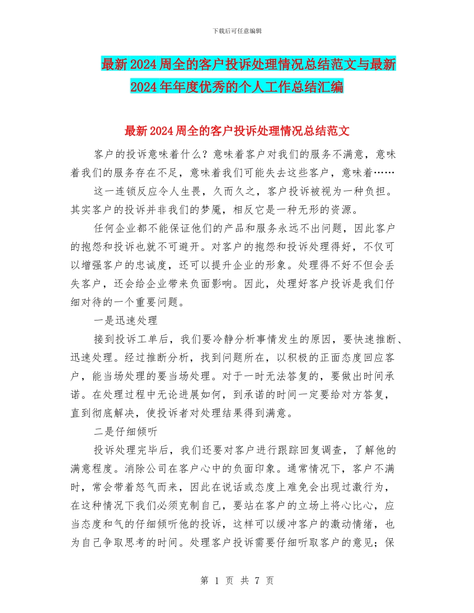 最新2024周全的客户投诉处理情况总结范文与最新2024年年度优秀的个人工作总结汇编_第1页