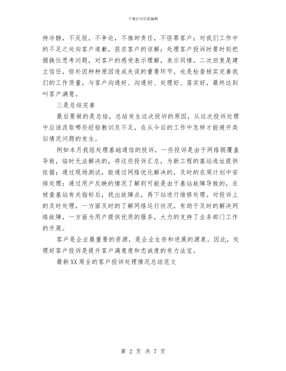 最新2024周全的客户投诉处理情况总结范文与最新2024年年度优秀的个人工作总结汇编_第2页