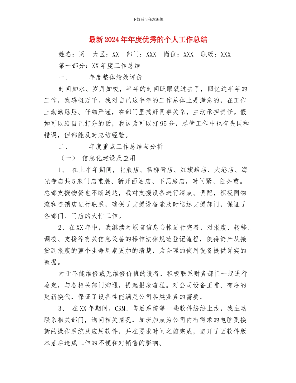 最新2024周全的客户投诉处理情况总结范文与最新2024年年度优秀的个人工作总结汇编_第3页
