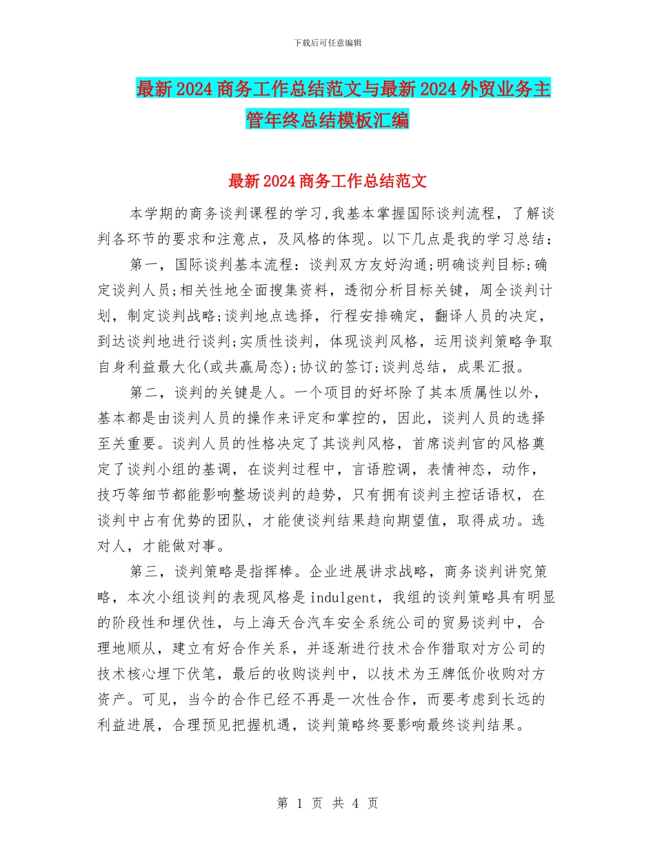最新2024商务工作总结范文与最新2024外贸业务主管年终总结模板汇编_第1页