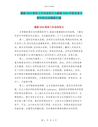 最新2024商务工作总结范文与最新2024外贸业务主管年终总结模板汇编